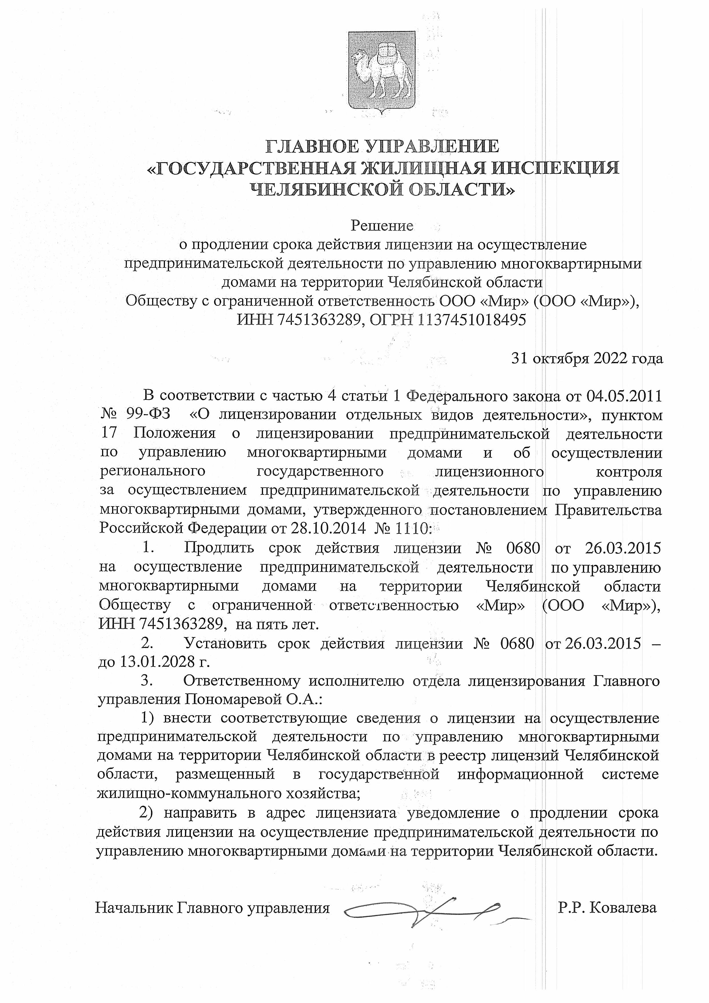 Решение о продлении лицензии ООО МИР